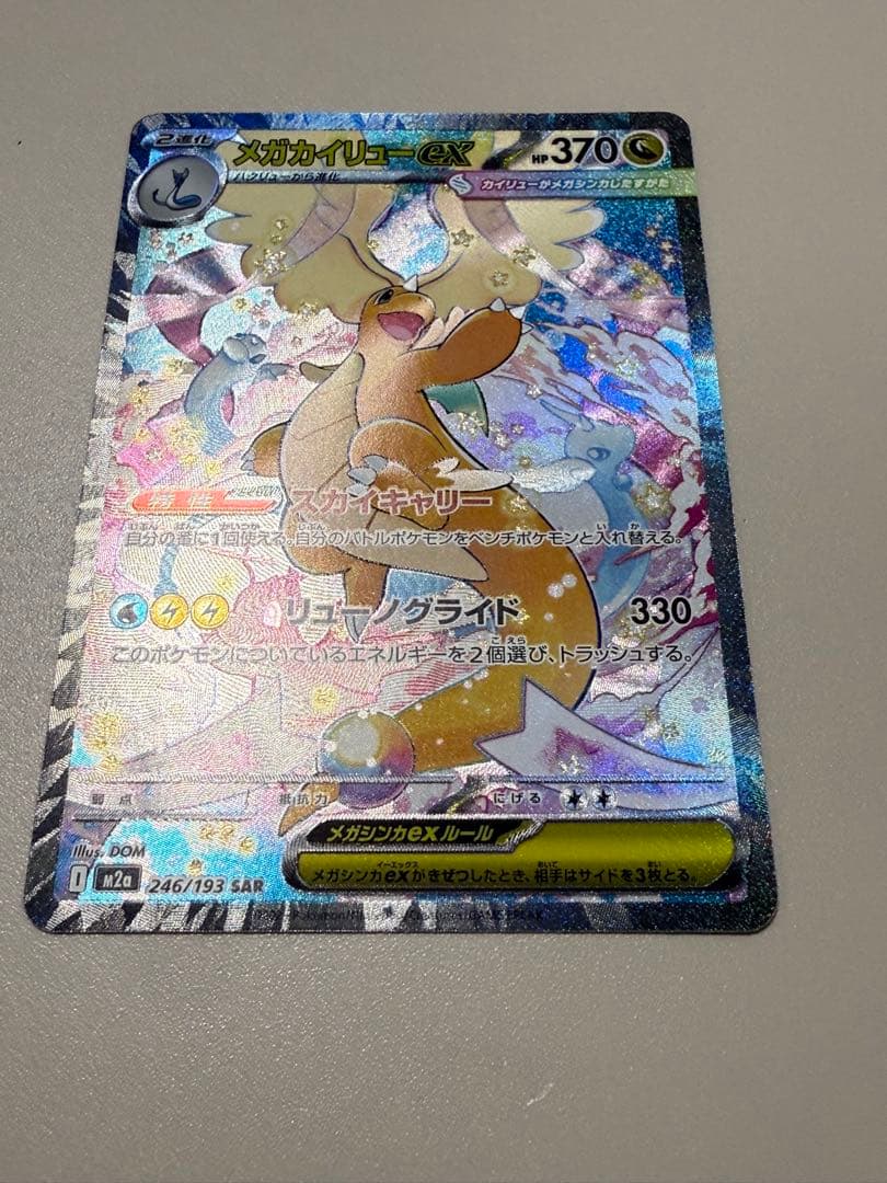 新品未使用即発送メガカイリューex ホロカード 370HP sar