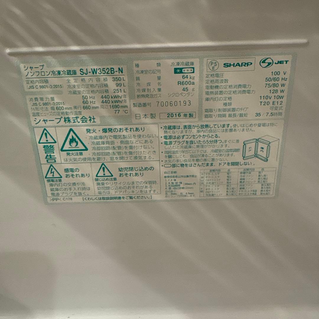 シャープ 冷蔵庫 SJ-W352B-N 350L 直接引き取り大歓迎