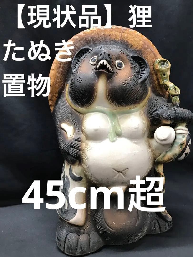 値下！【現状品】狸　たぬき　置物