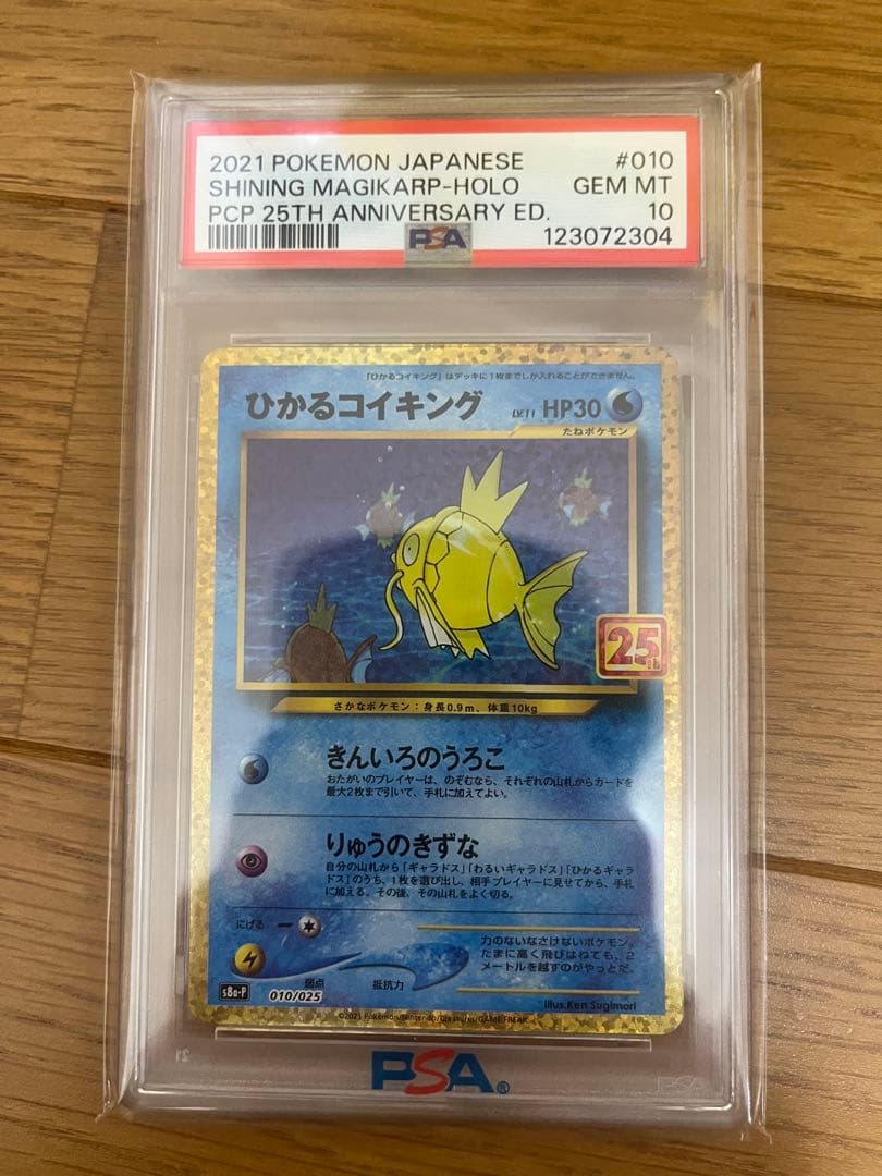 ひかるコイキング 25th 　psa10