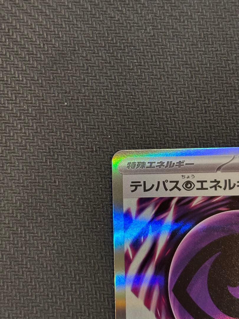 テレパス超エネルギー エラーカード　ポケモンカード
