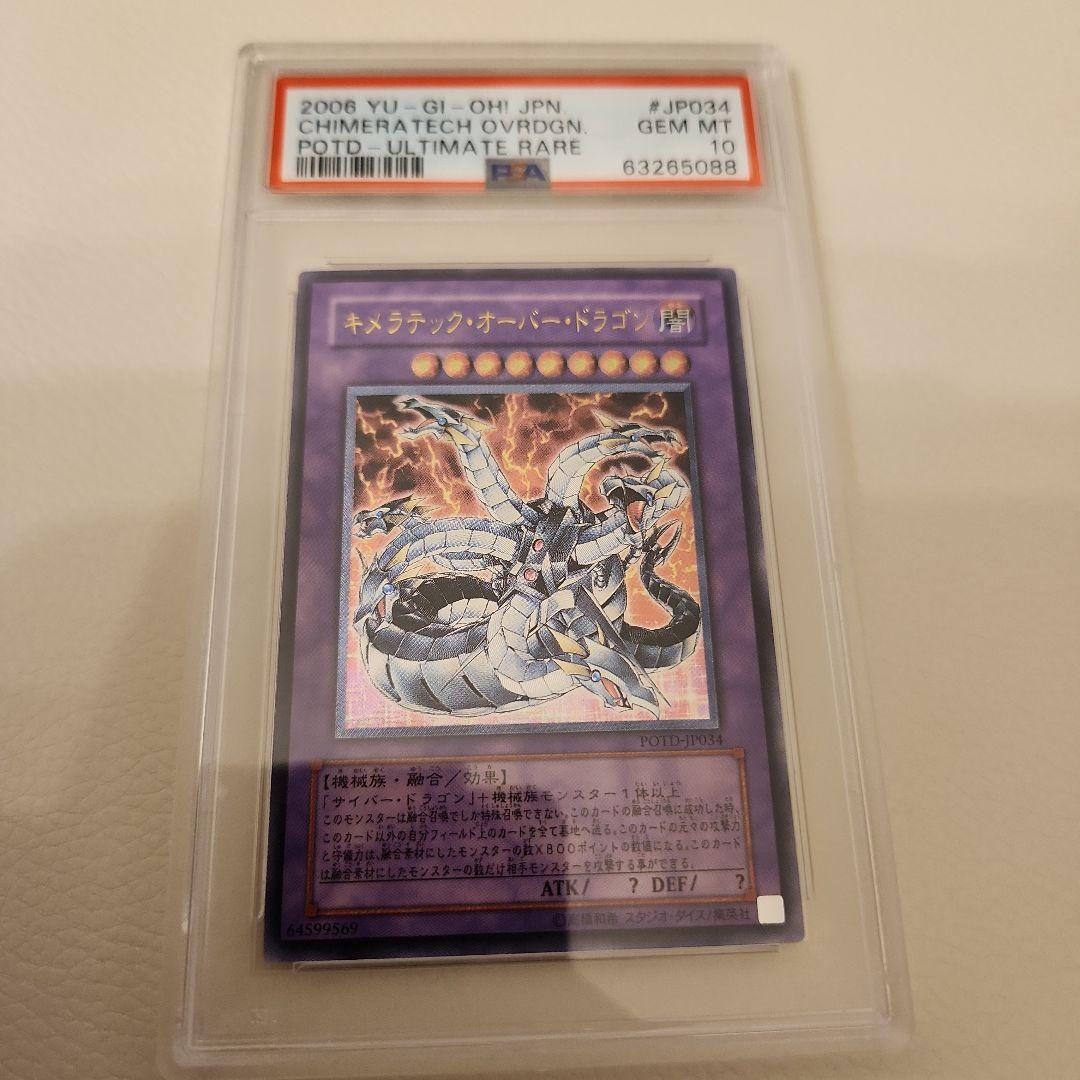 【 鑑定品 PSA10 】　極美品　キメラテック・オーバー・ドラゴン　レリーフ