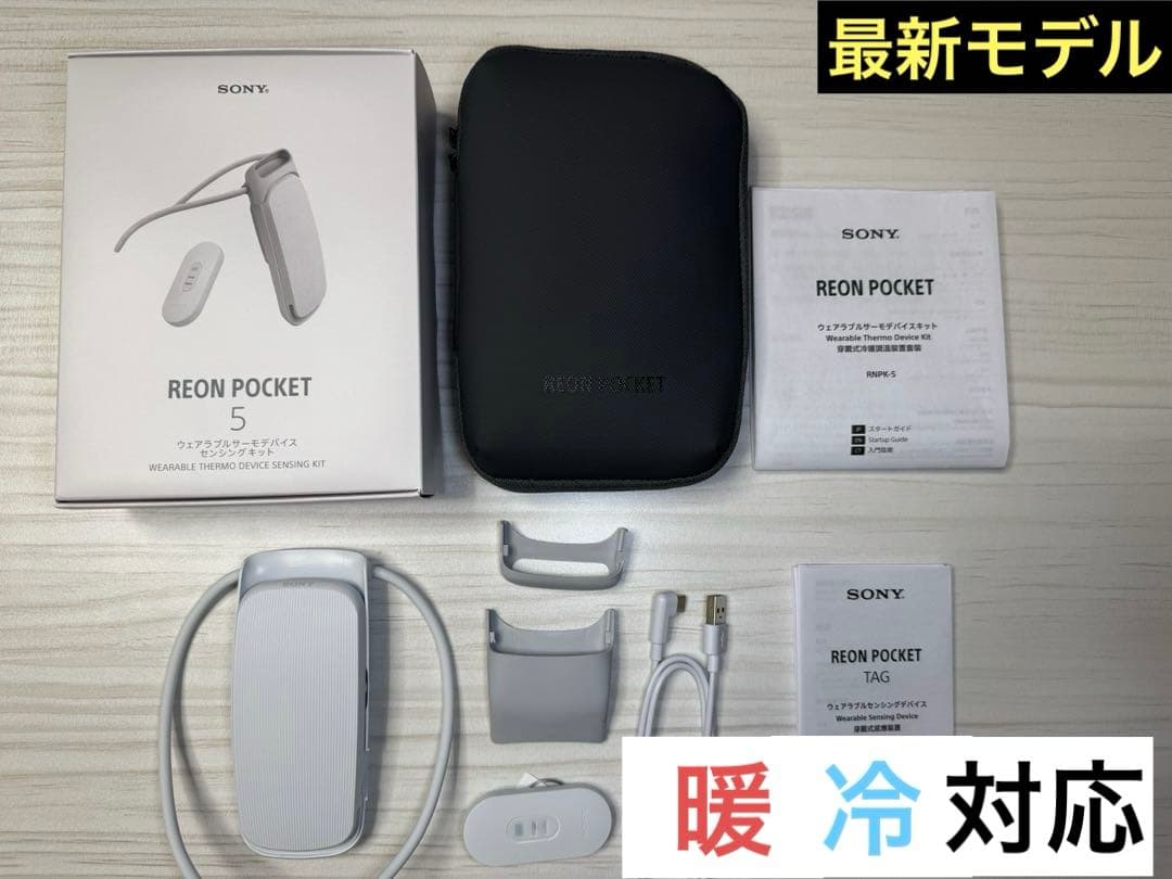 【最新モデル】SONY REON POCKET 5（専用ポーチ付き）