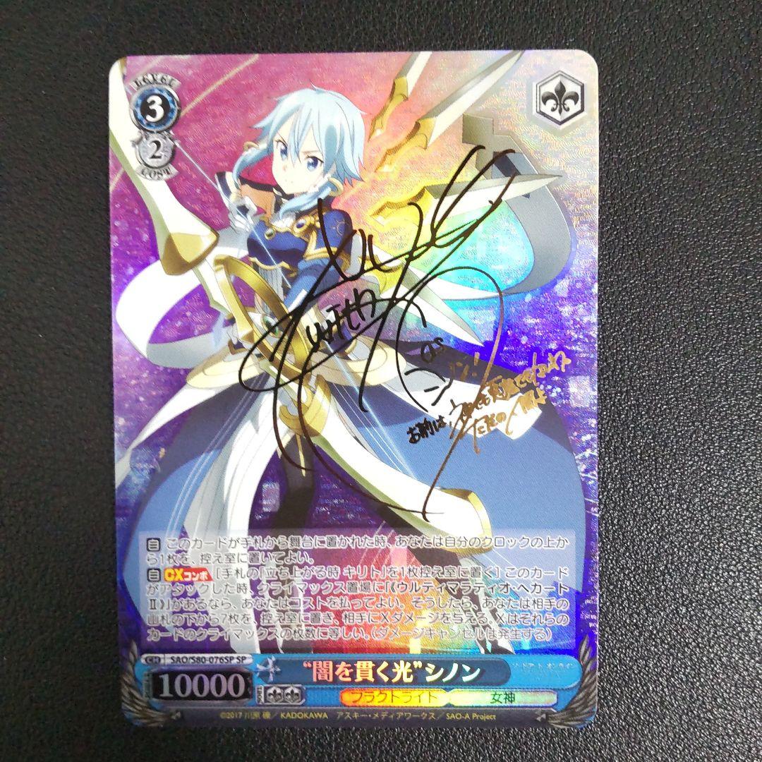 ヴァイスシュヴァルツ 闇を貫く光シノン SPサイン SAO