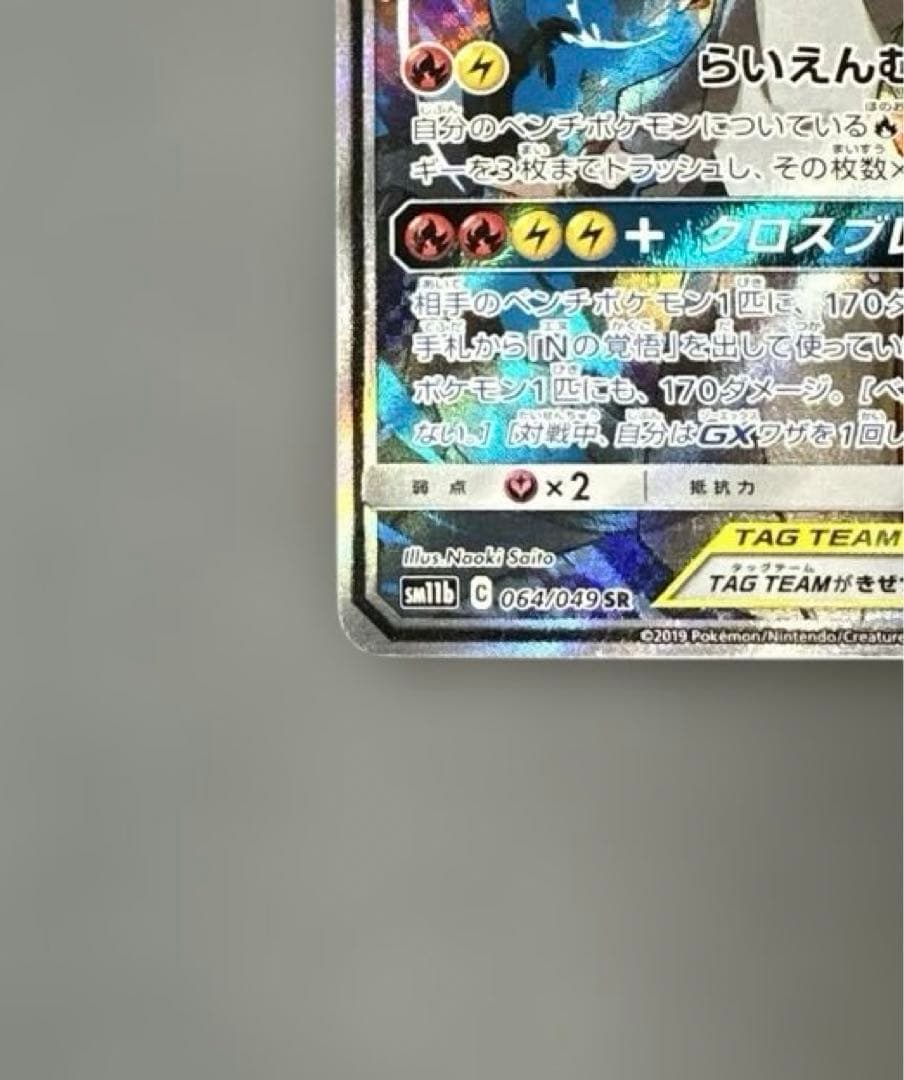 レシラム＆ゼクロムGX SR SM11b ドリームリーグ 064/049