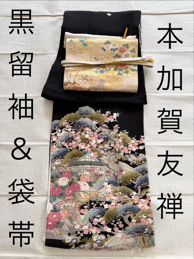 やっちゃん　本加賀友禅 作家物 黒留袖 袋帯 セット 鴛鴦 黒留袖セット