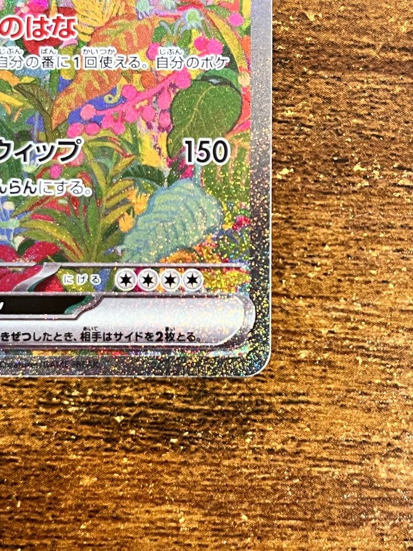 フシギバナex SAR SV2a ポケモンカード151 200/165