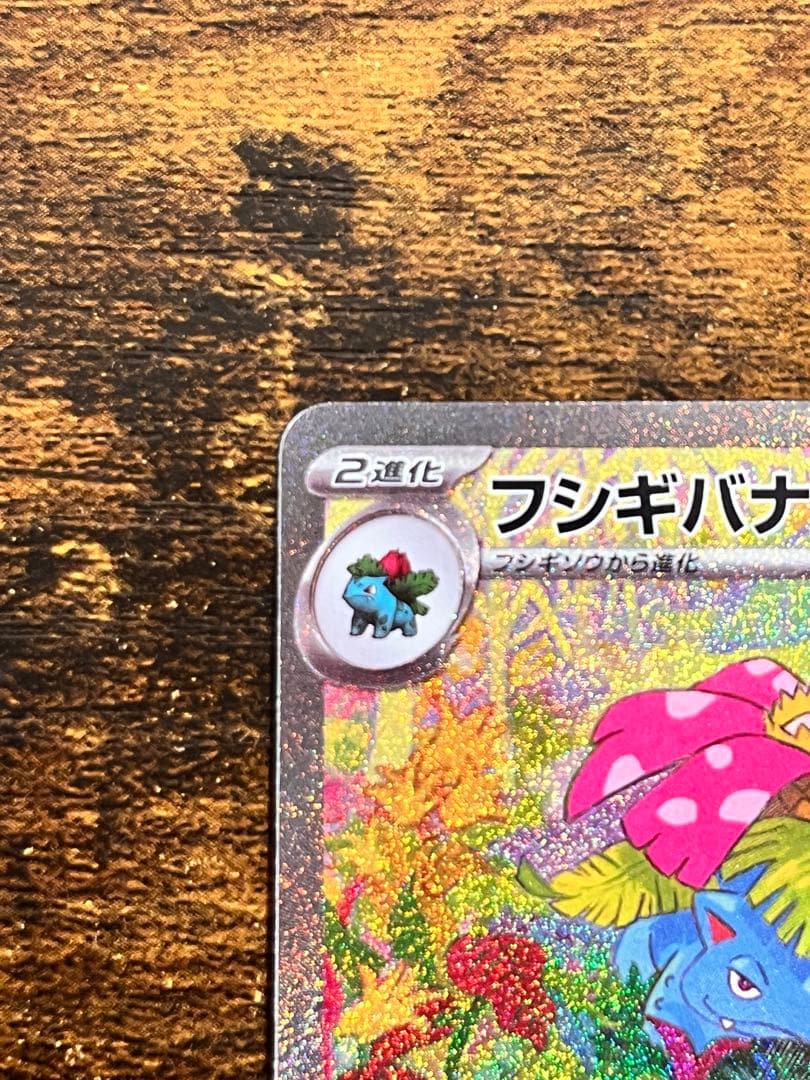 フシギバナex SAR SV2a ポケモンカード151 200/165