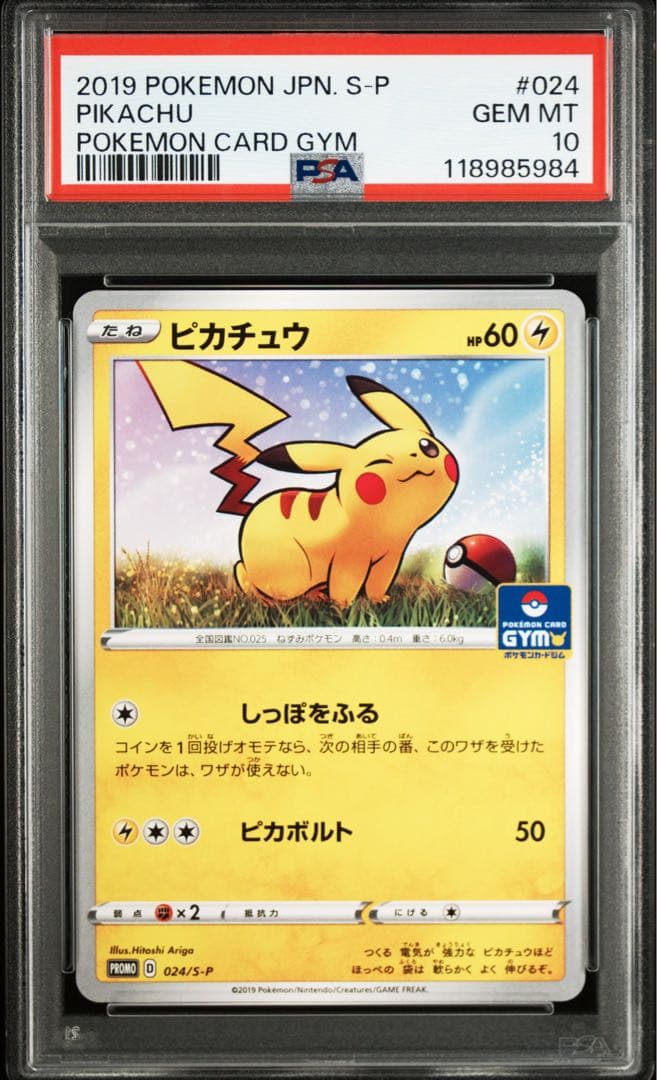 【PSA10】ピカチュウ：ジムプロモカードパック 第1弾 PROMO S