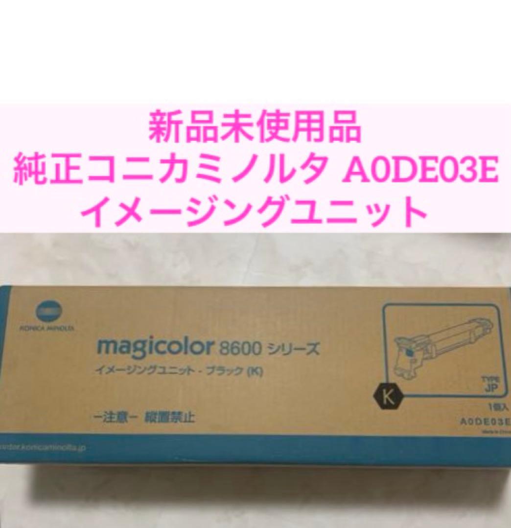 新品未使用品　純正　コニカミノルタ A0DE03E イメージングユニットブラック