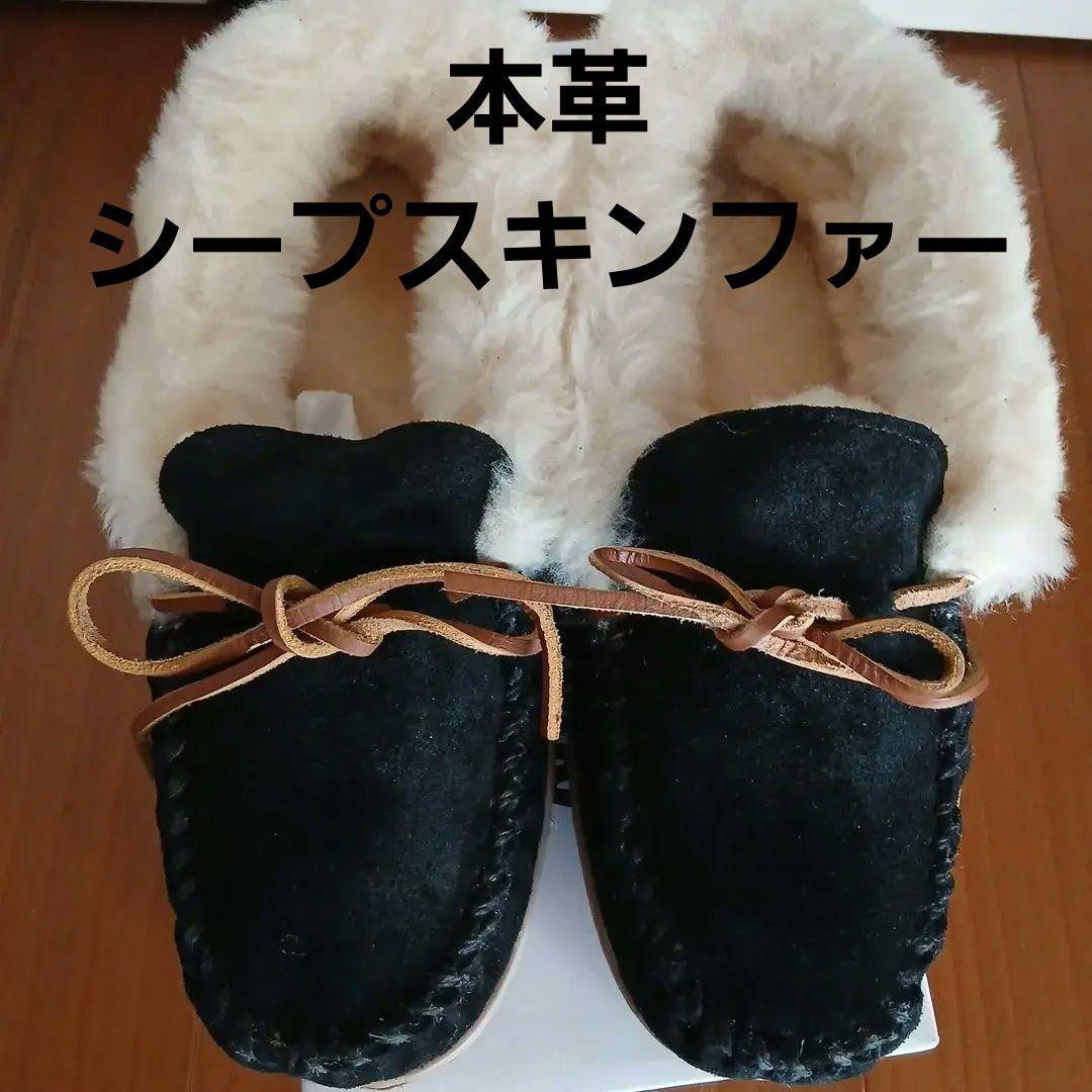 ★週末値下げ★MINNETONKA アルパインシープスキンモック モカシン 本革