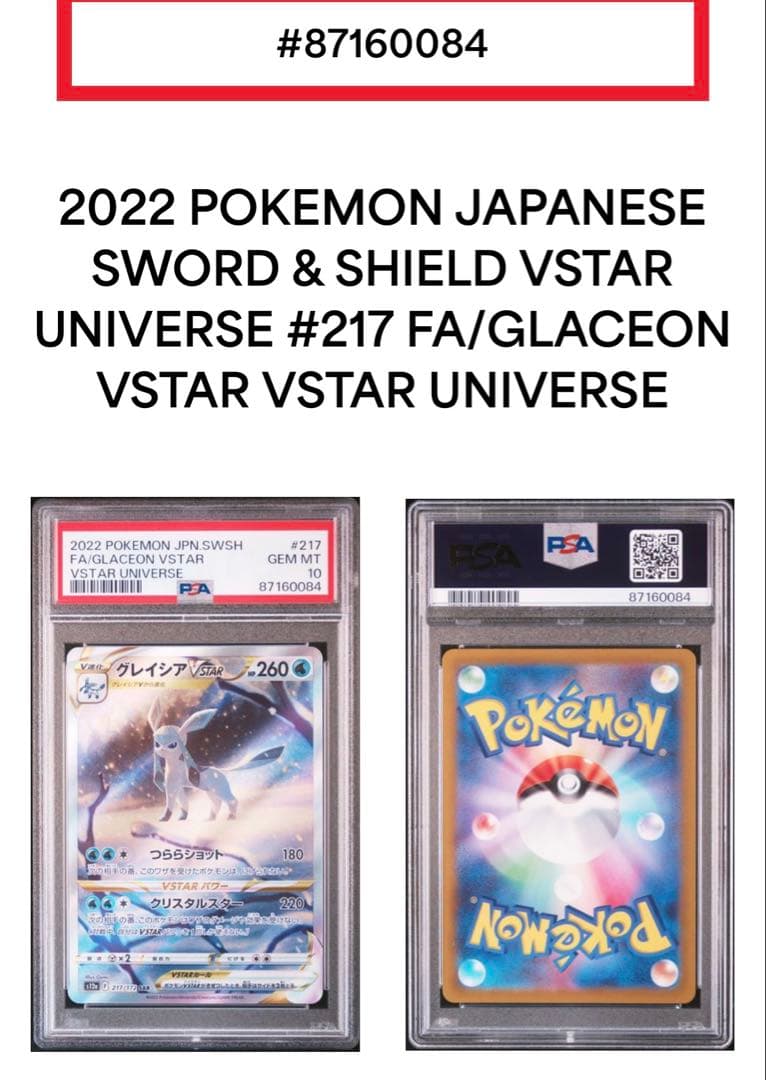 グレイシアVSTAR SAR PSA10 VSTARユニバース 217/172