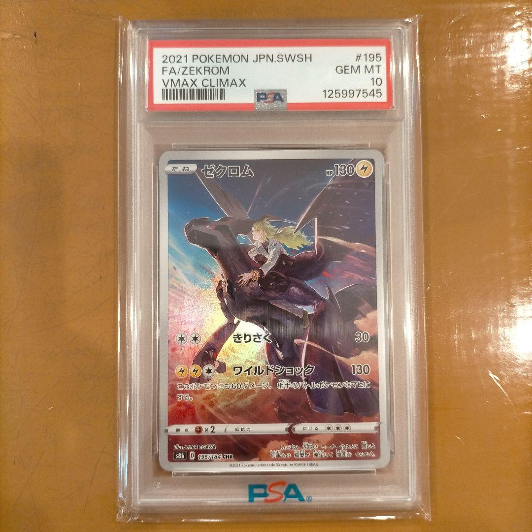 ゼクロム PSA10