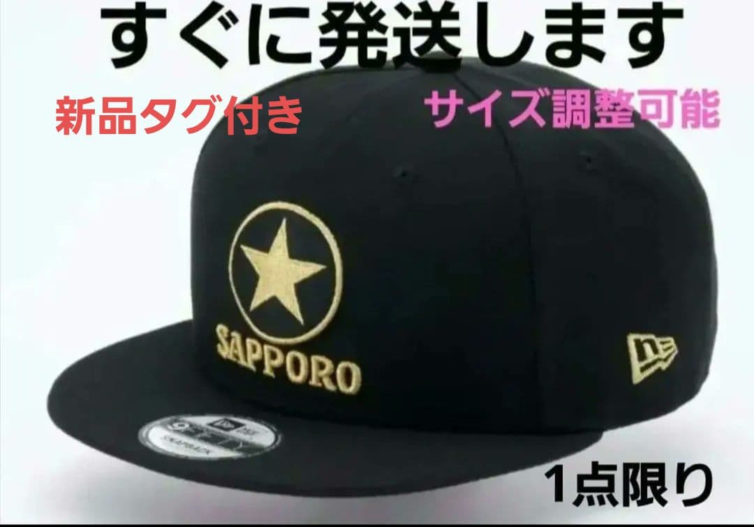 サッポロビール 　ニューエラ　ブラック&ゴール