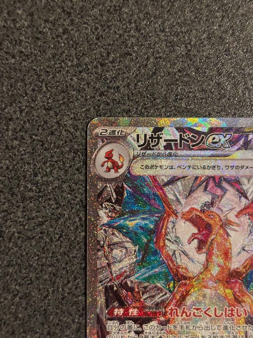 ラ*グ様 リザードンex SAR SV3 黒炎の支配者 134/108