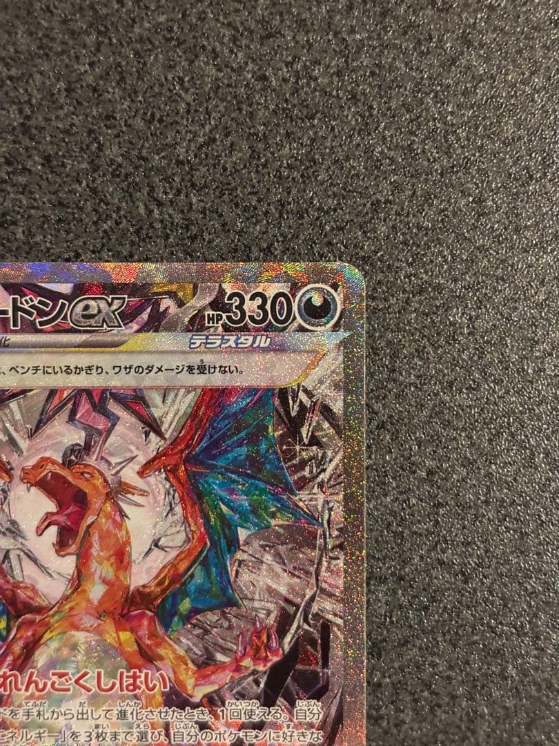 ラ*グ様 リザードンex SAR SV3 黒炎の支配者 134/108