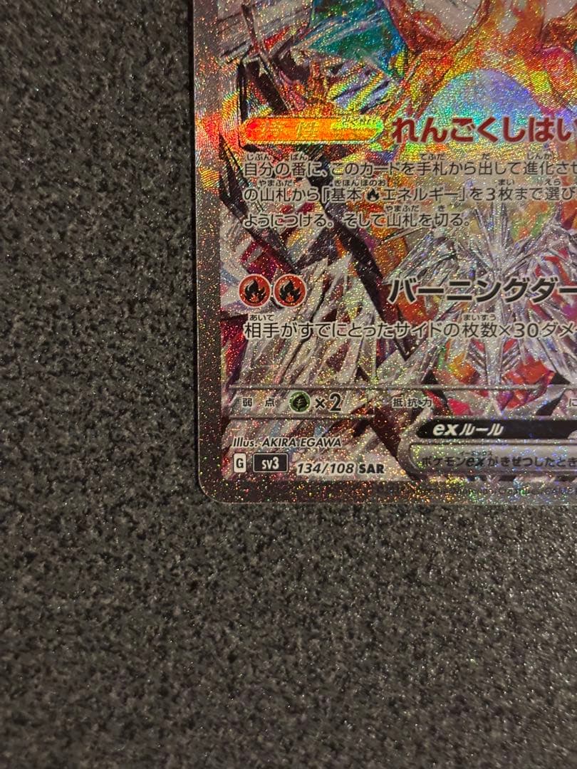 ラ*グ様 リザードンex SAR SV3 黒炎の支配者 134/108