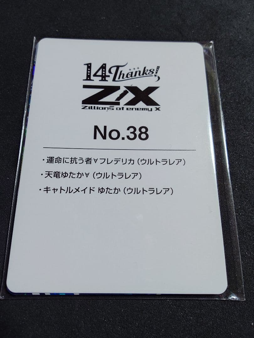 Z/X ゼクス　14thアニバ　URゆたかセット