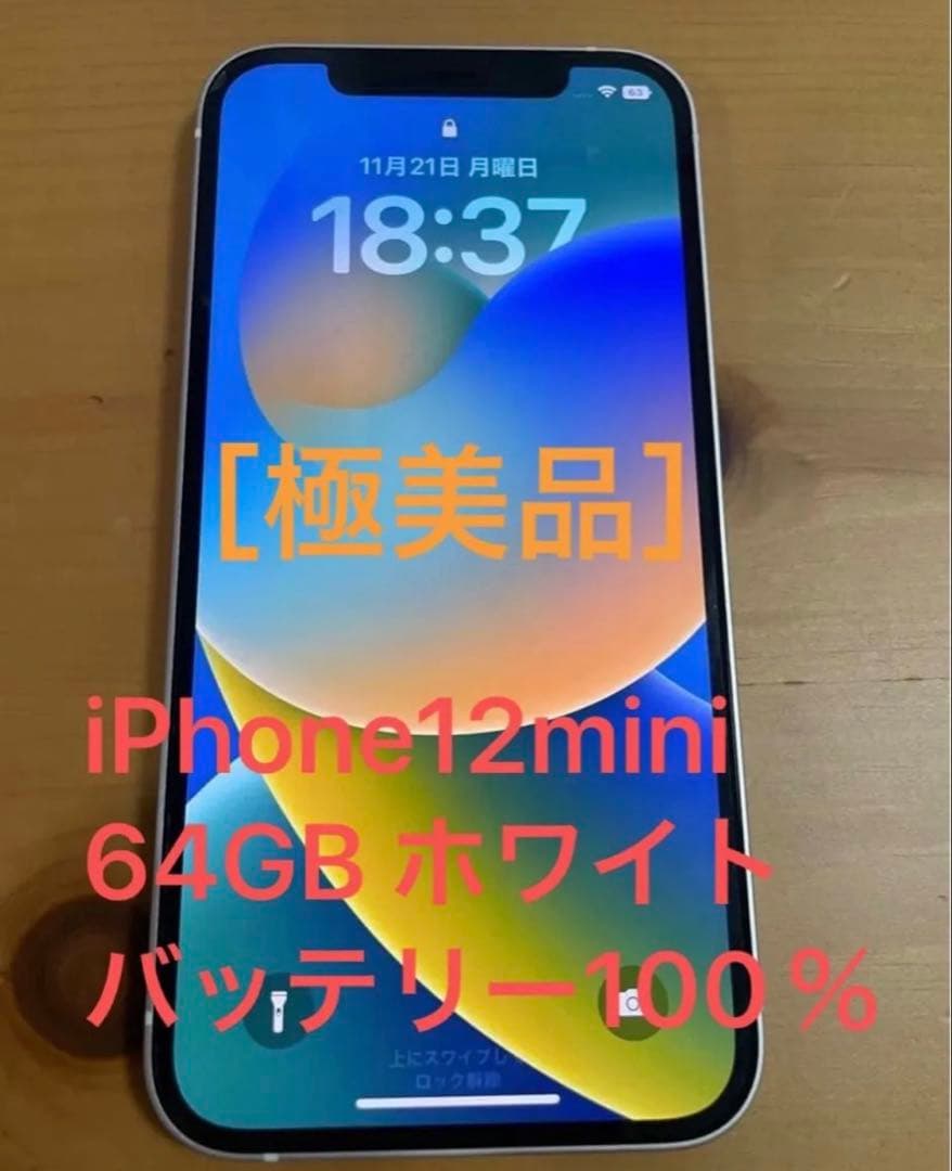 【極美品】iPhone 12 mini ホワイト64GB SIMフリー