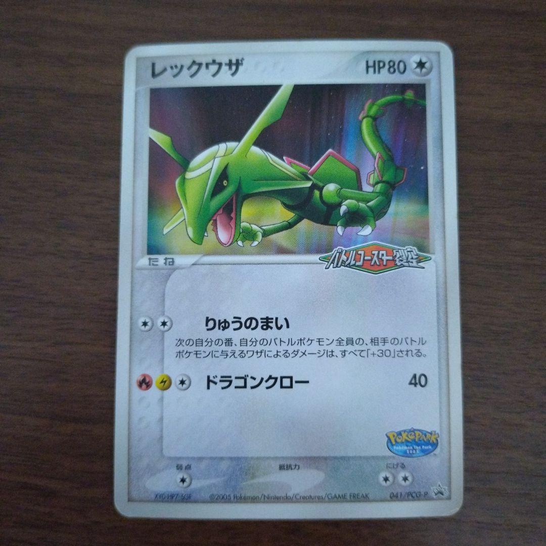 ポケパーク　レックウザ