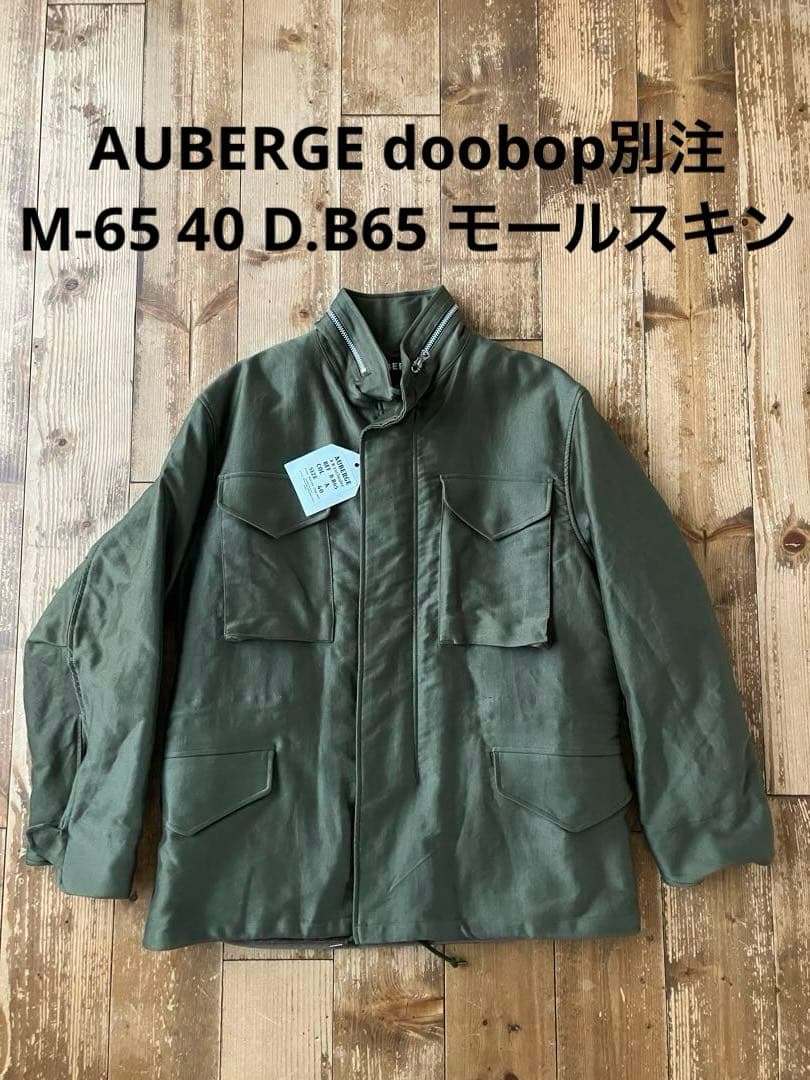 AUBERGE オーベルジュ doobop別注 M-65 40 D.B65 試着