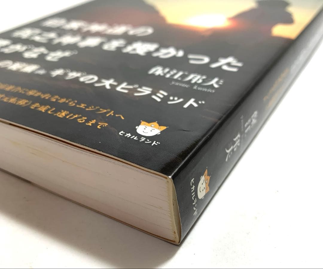 伯家神道の祝之神事を授かった僕がなぜ 【保江邦夫著】ハトホルの秘儀inキザ