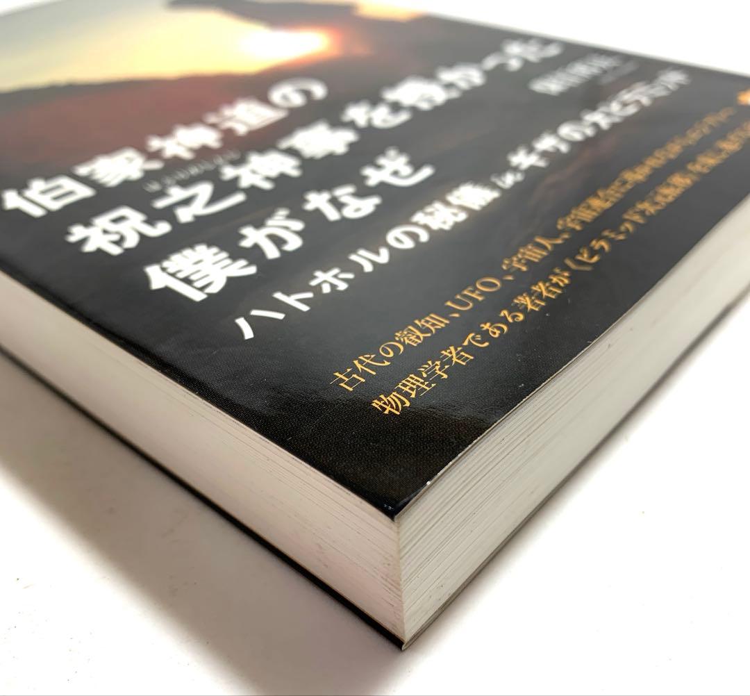 伯家神道の祝之神事を授かった僕がなぜ 【保江邦夫著】ハトホルの秘儀inキザ