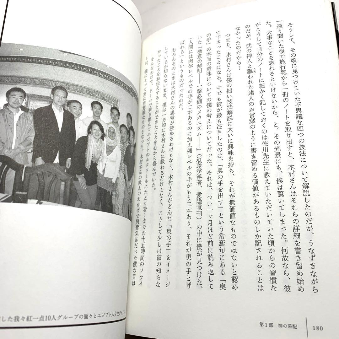 伯家神道の祝之神事を授かった僕がなぜ 【保江邦夫著】ハトホルの秘儀inキザ