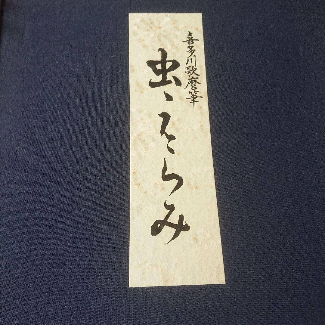 喜多川歌麿筆 逸品 虫えらみ 全15図 古法純手摺木版画