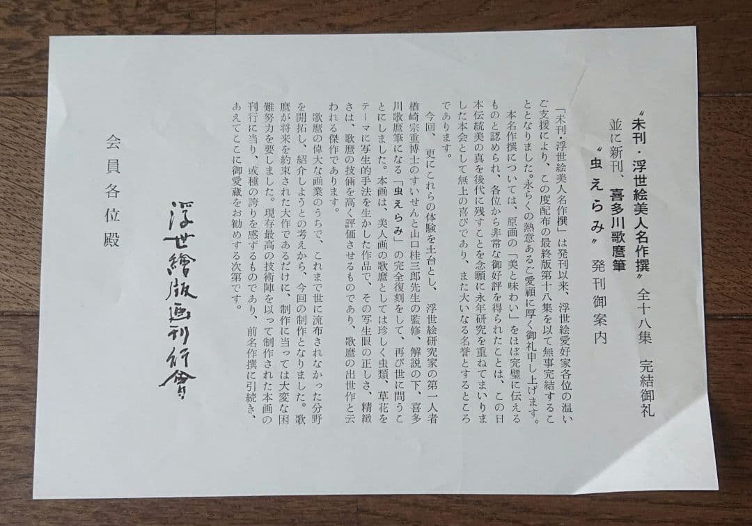 喜多川歌麿筆 逸品 虫えらみ 全15図 古法純手摺木版画