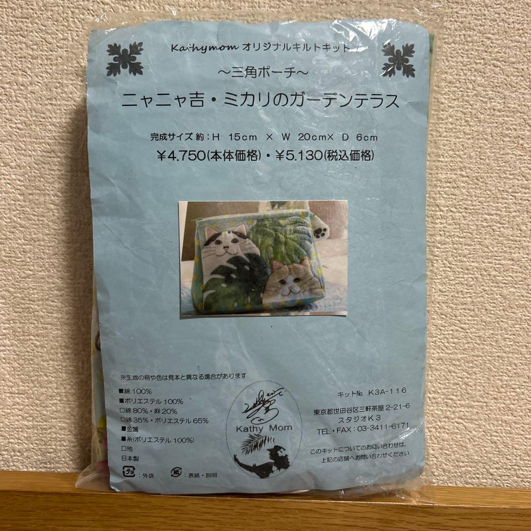 キャシー中島　三角ポーチニャニャ吉ミカリのガーデンテラス　キット