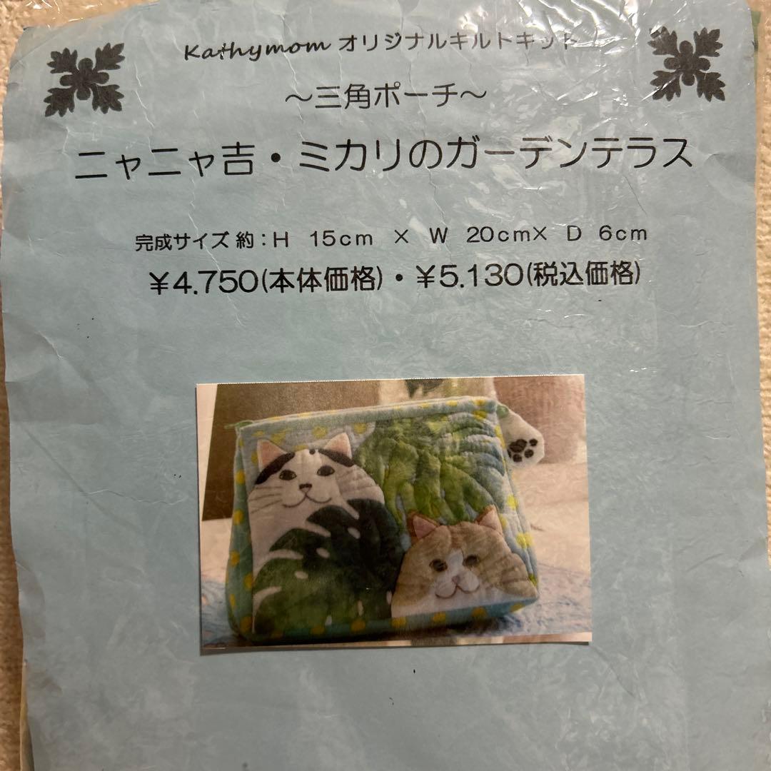 キャシー中島　三角ポーチニャニャ吉ミカリのガーデンテラス　キット