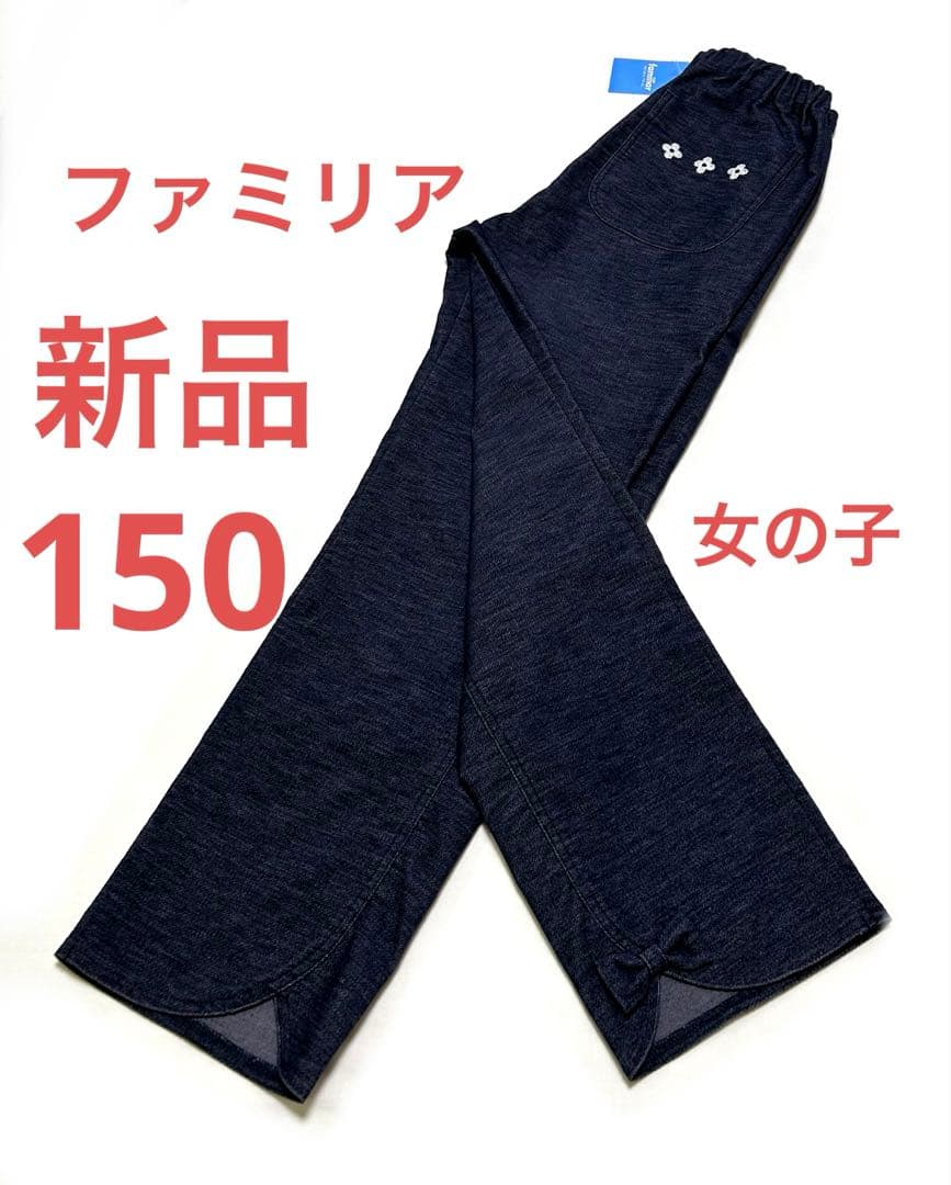 【新品　未使用】ファミリア　女の子　ズボン　パンツ　9分丈　150cm