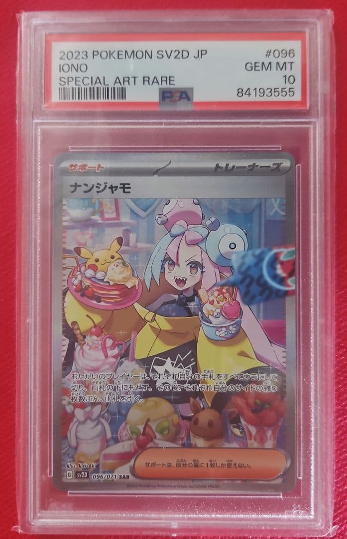 ナンジャモ SAR SAP10クレイバースト 096/071