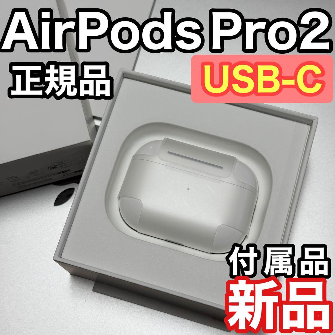 AirPods Pro 2 USB-C 付属品新品