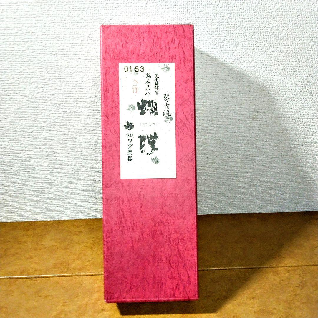 琴古流　胡蝶　尺八　完全調律管　合竹　唄口銀　(株）ワダ楽器