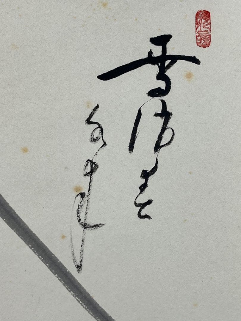 掛軸 大徳寺 立花大亀作「 富士の図 雪消春水来 」共箱 1302