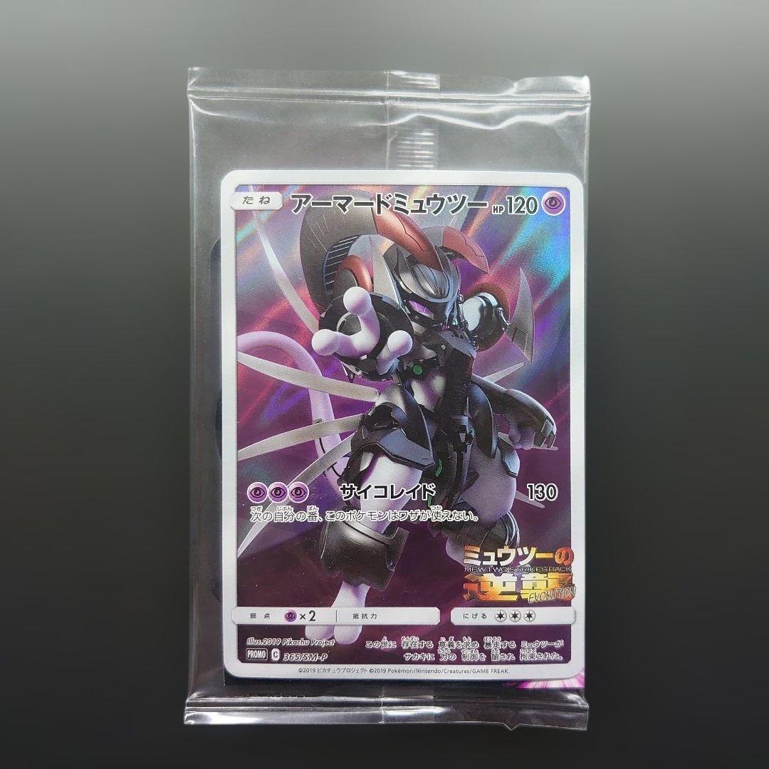 アーマードミュウツー 未開封 2枚セット