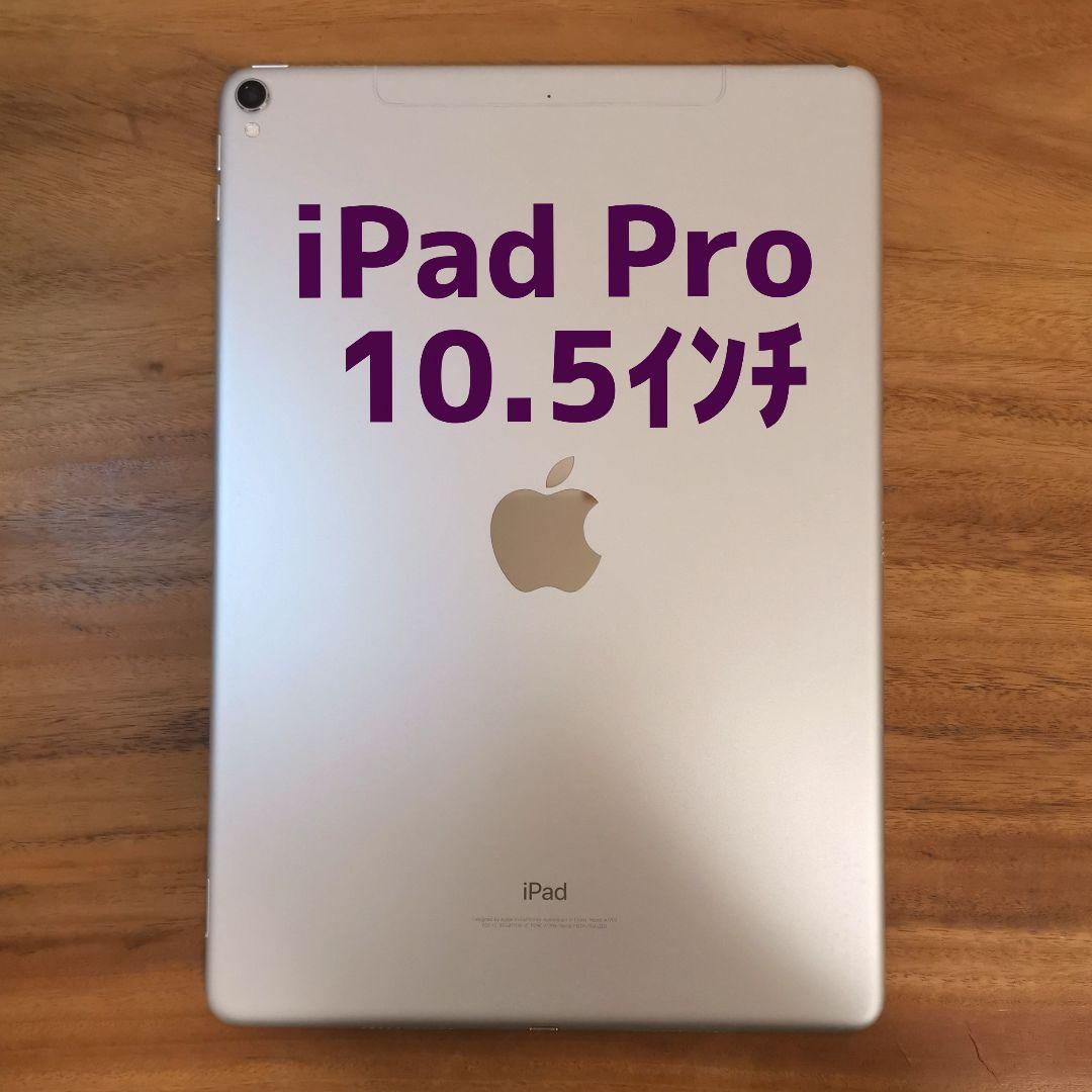 『美品』iPad Pro 10.5㌅ 64GB『SIMフリー』856