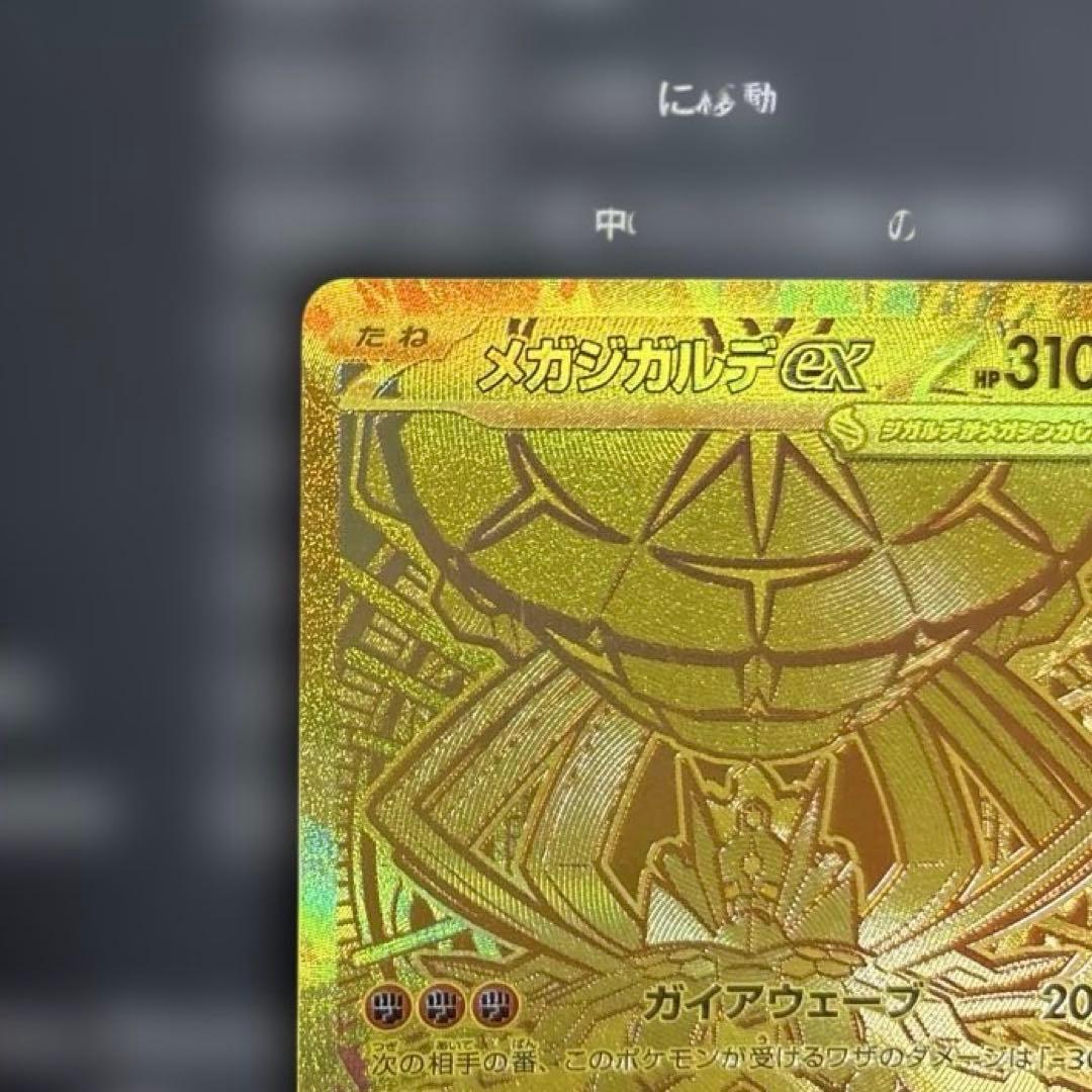 メガジガルデ MUR