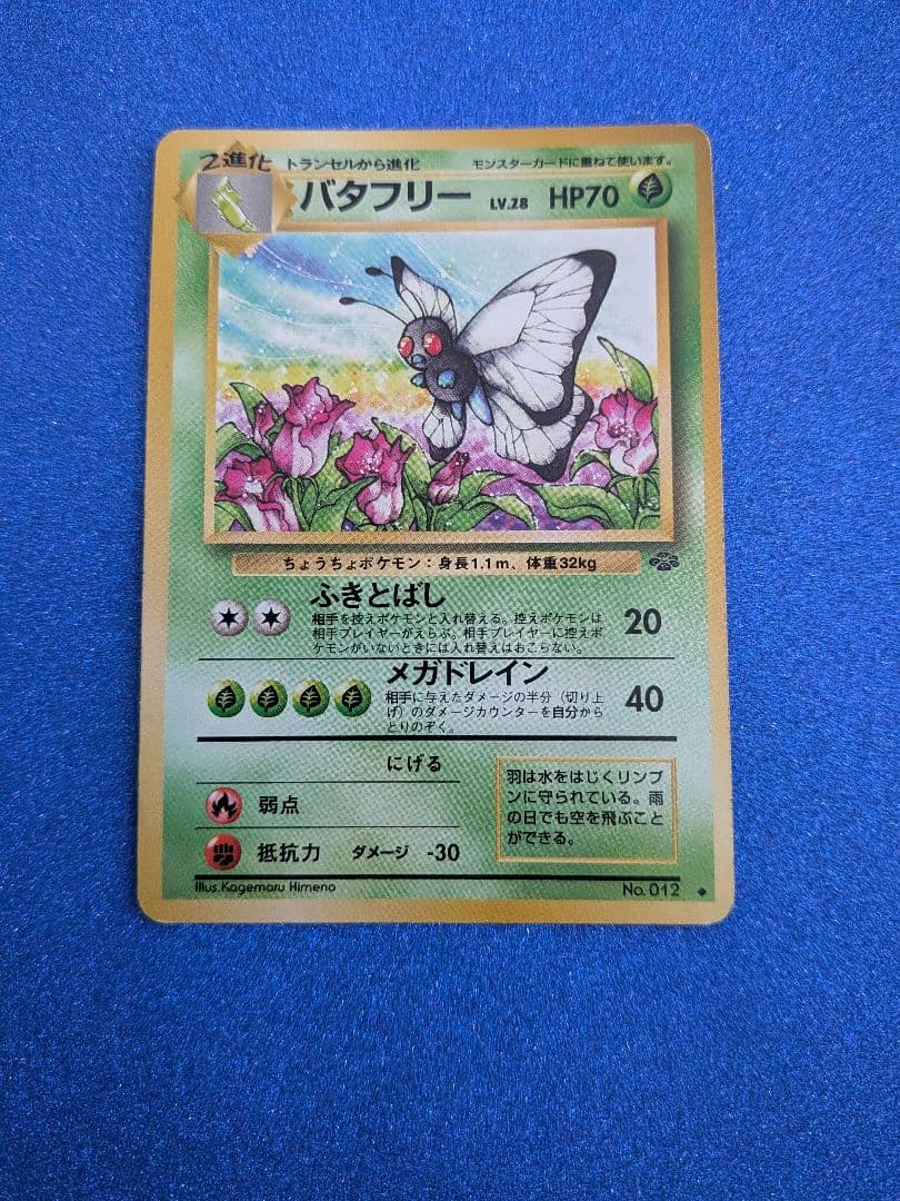 バタフリー HP70 No.012　旧裏