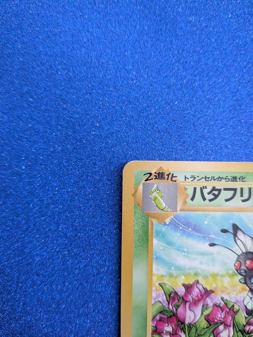 バタフリー HP70 No.012　旧裏