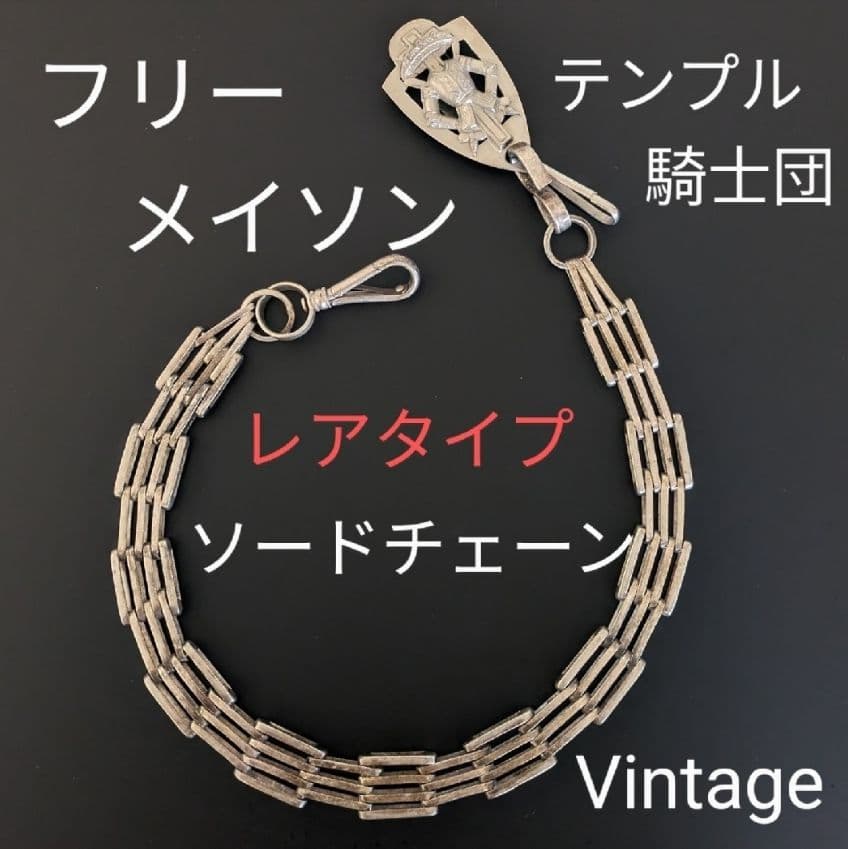 フリーメイソン　ソードチェーン　Freemasonry　秘密結社　騎士団　A