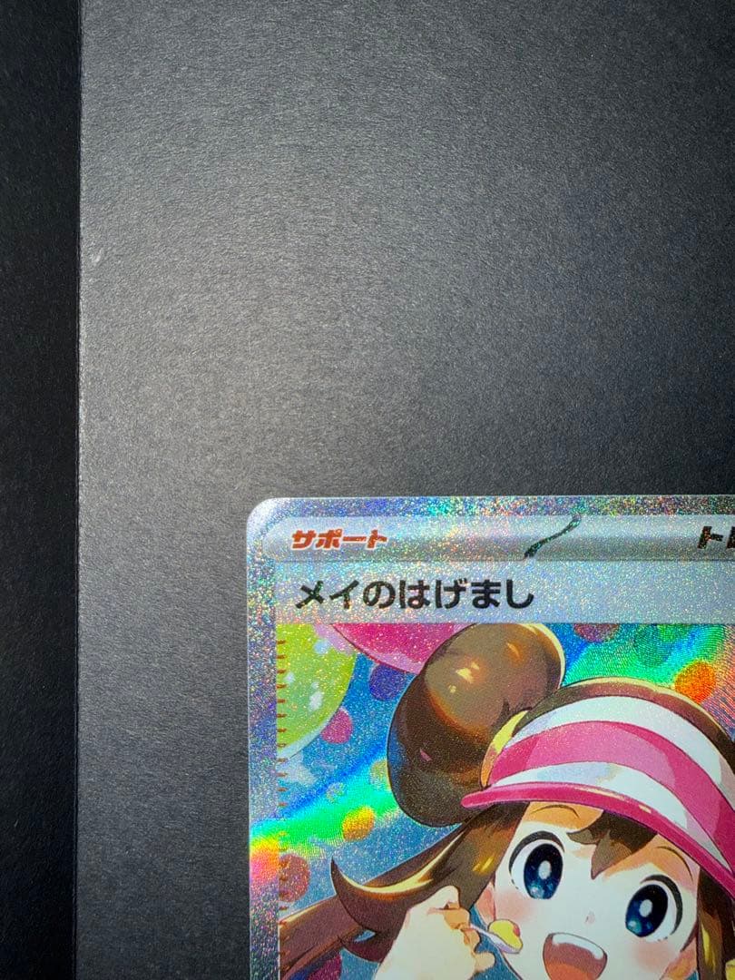 メイのはげまし SAR ムニキスゼロポケモンカード
