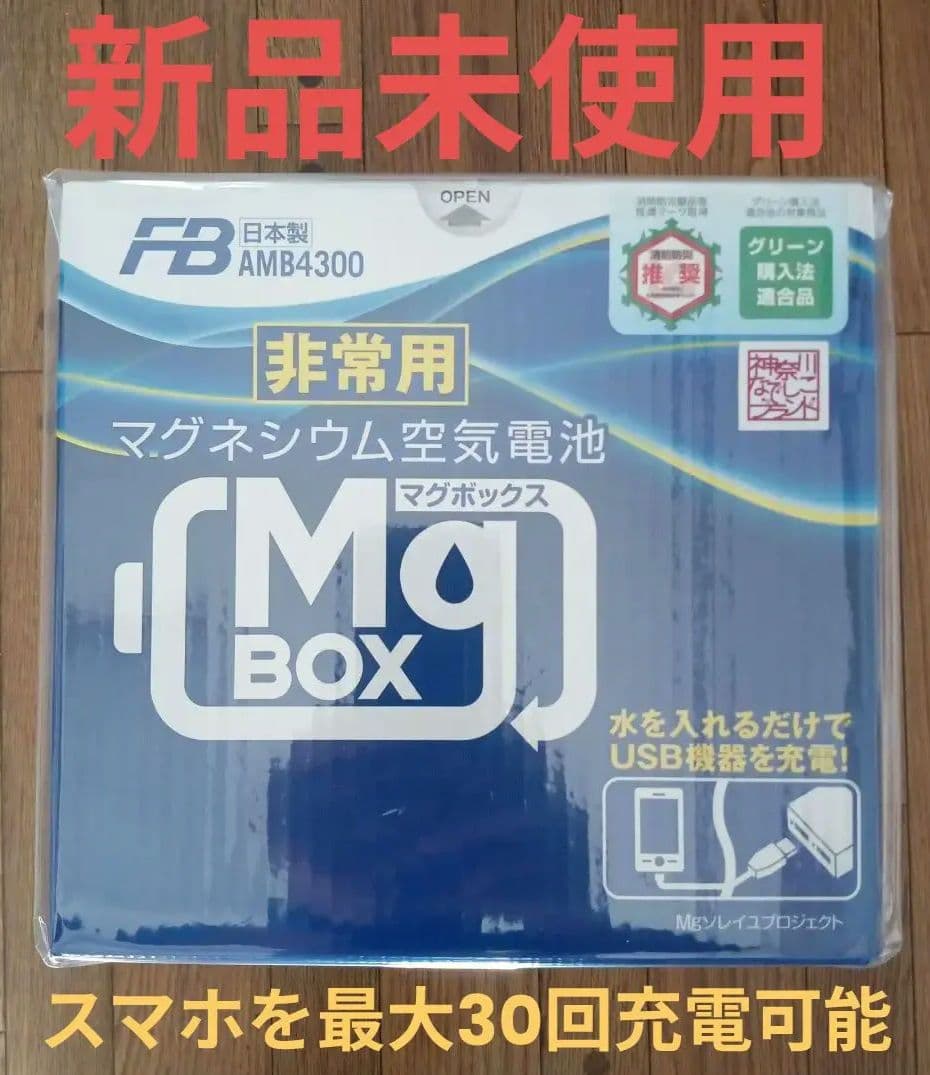 非常用マグネシウム空気電池 ポータブル電源 防災 充電 備蓄