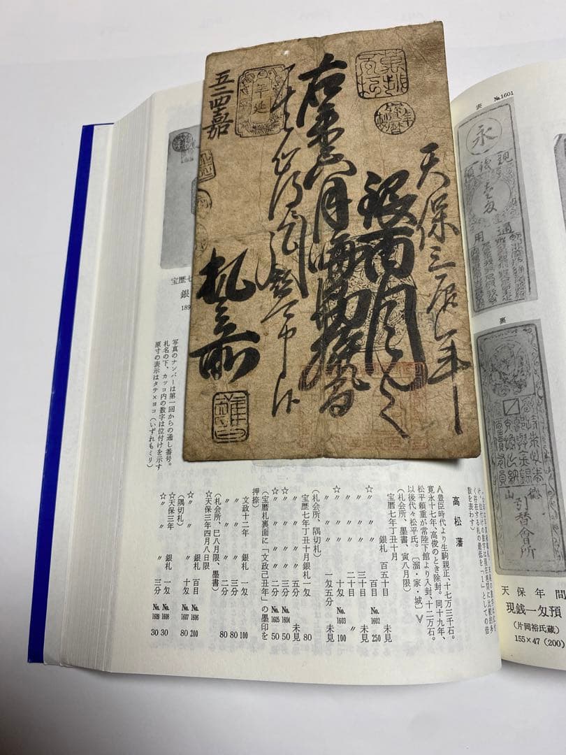 古銭、紙幣、藩札、私札、高松藩札、本物