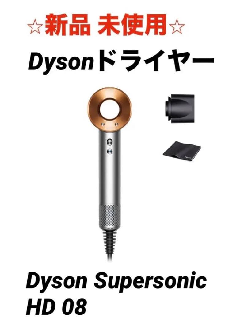 ★新品・未使用★Dyson supersonic HD08 ドライヤー