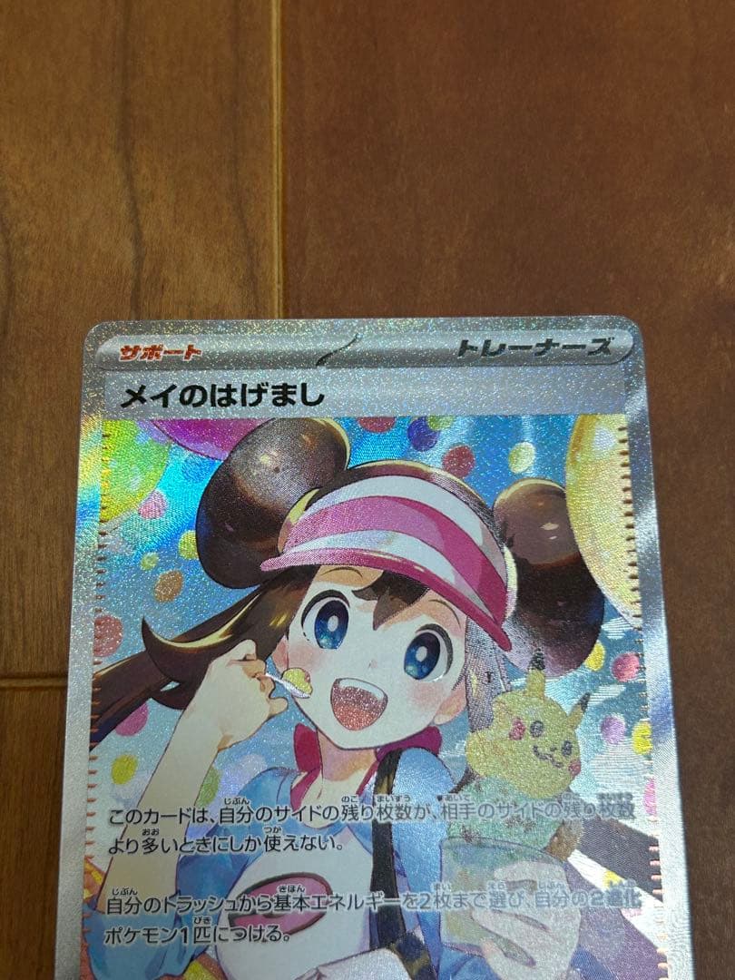 あ*い様 メイのはげまし sar 115/080ポケモンカード　トレーナーズ　ム