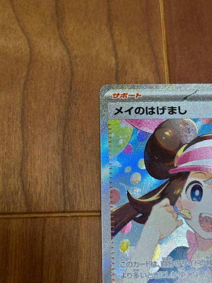 あ*い様 メイのはげまし sar 115/080ポケモンカード　トレーナーズ　ム