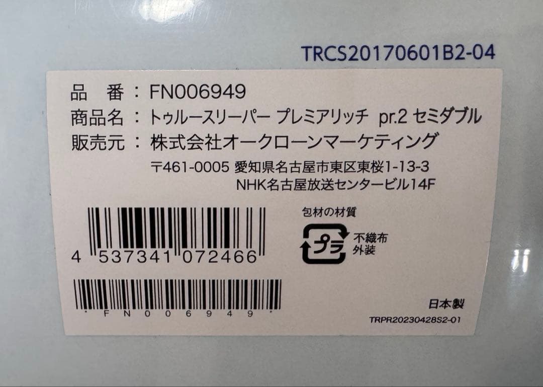 トゥルースリーパー エアフリー プレミアリッチ　セミダブル